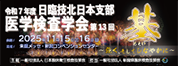 日臨技北日本支部医学検査学会　第13回