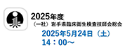 岩手県臨床衛生検査技師会2025年度定時総会