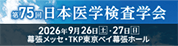 第75回日本医学検査学会