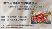 第28回岩手県医学検査学会