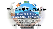 第25回岩手医学検査学会