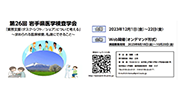 第26回岩手県医学検査学会