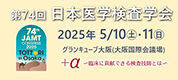 第74回日本医学検査学会