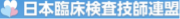 日本臨床検査技師連盟