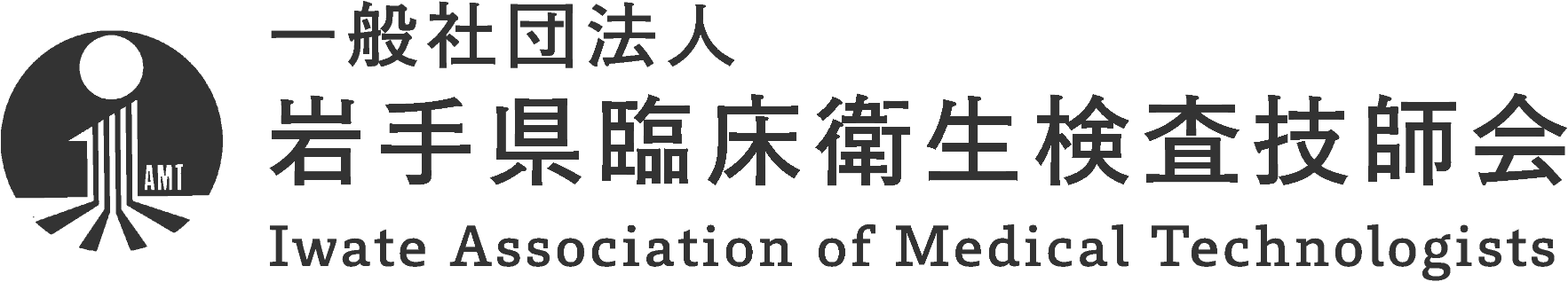 一般社団法人 岩手県臨床衛生検査技師会