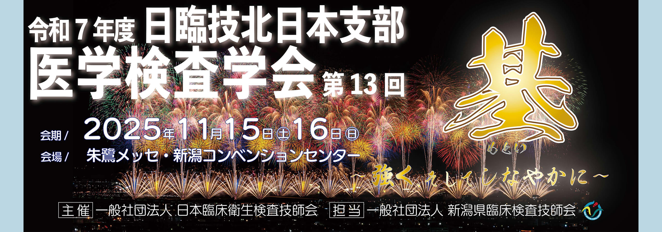 日臨技北日本支部医学検査学会 第13回へのリンク画像