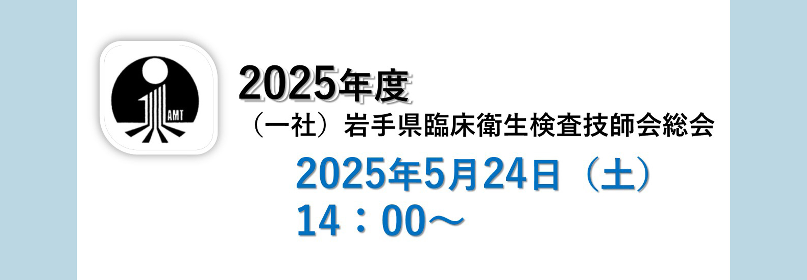 岩手県臨床衛生検査技師会2025年度定時総会へのリンク画像