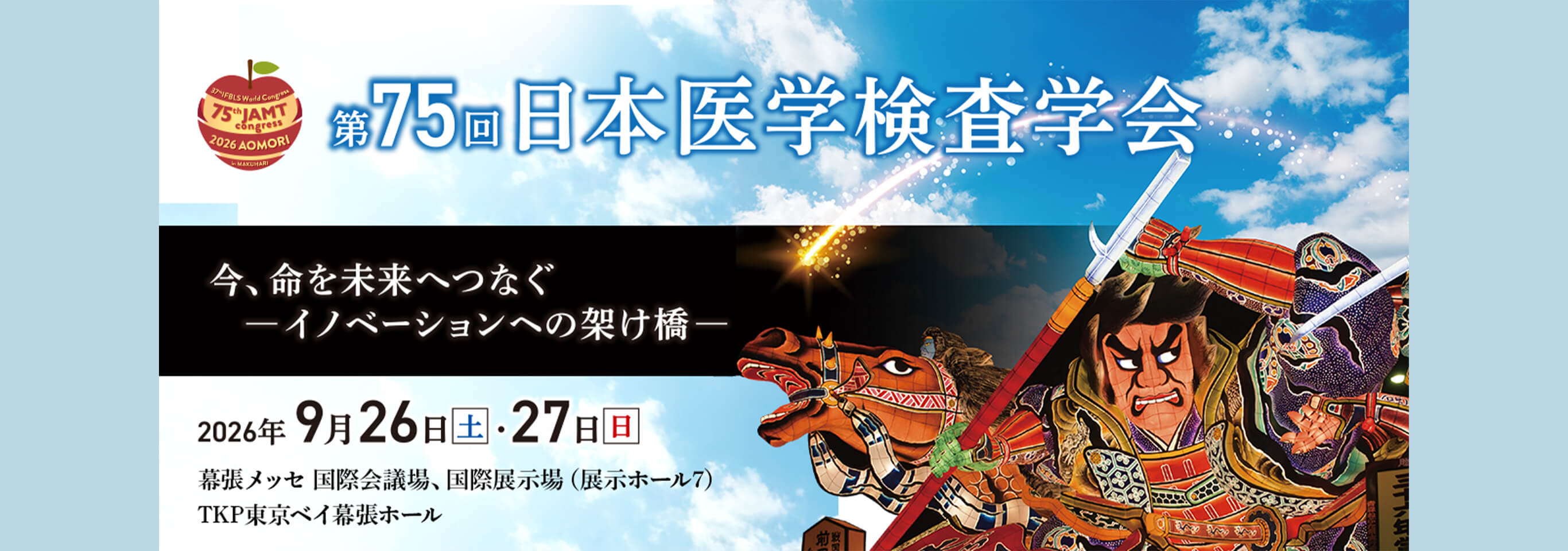 第75回日本医学検査学会へのリンク画像