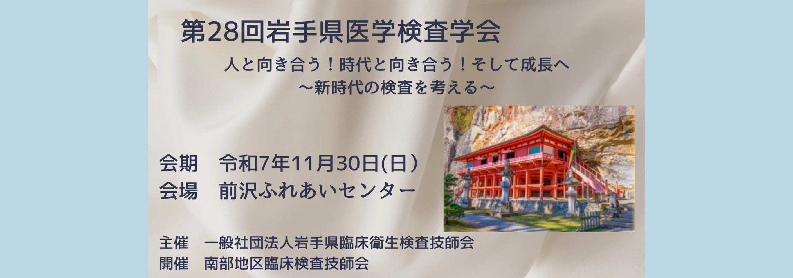第28回岩手県医学検査学会へのリンク画像