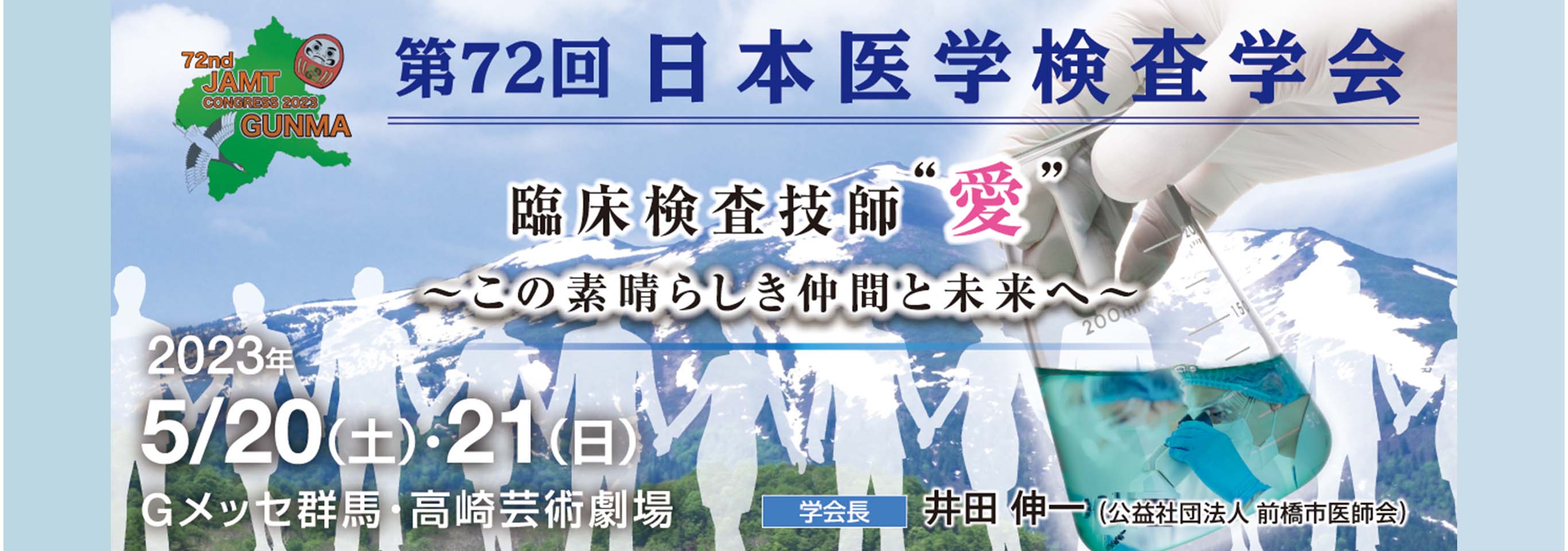 第72回日本医学検査学会inGUNMAへのリンク画像