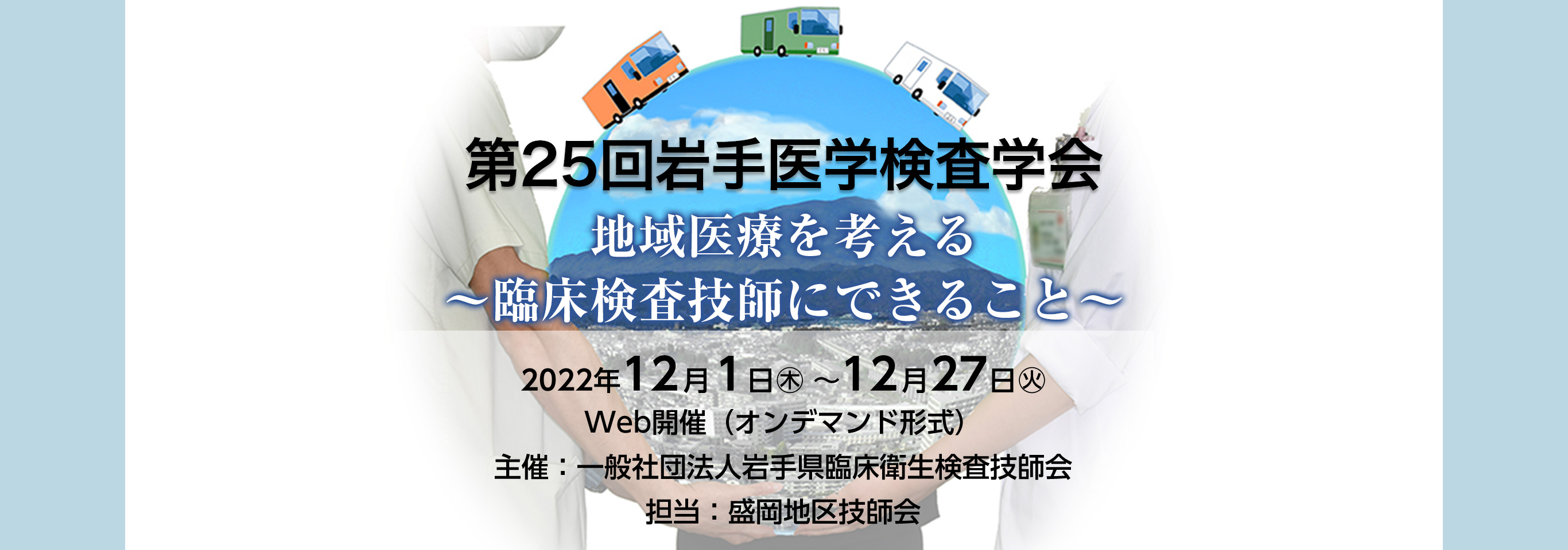 第25回岩手医学検査学会へのリンク画像