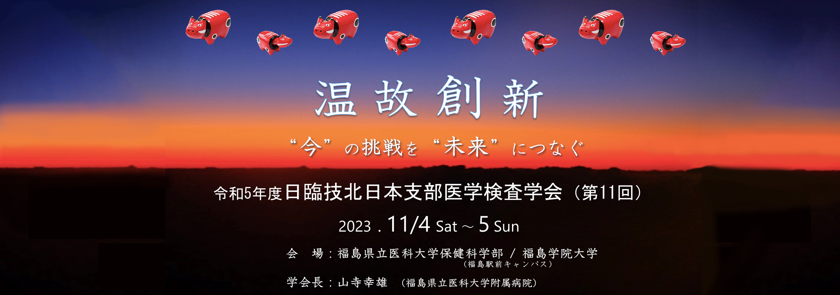 第11回日臨技北日本支部医学検査学会へのリンク画像