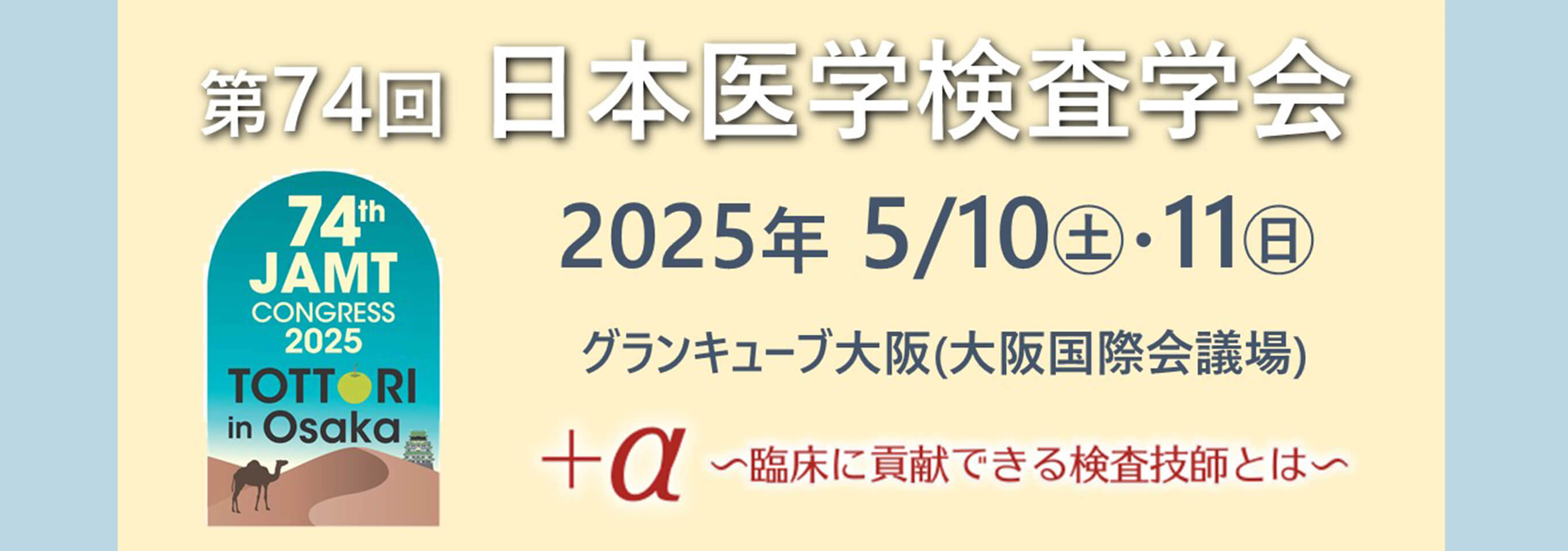 第74回日本医学検査学会へのリンク画像