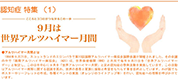 9月は世界アルツハイマー月間
