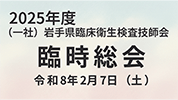 2025年度岩臨技臨時総会のお知らせ