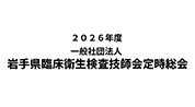 2026年度岩臨技定時総会のお知らせ
