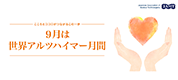 9月は世界アルツハイマー月間