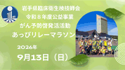 令和8年度あっぴリレーマラソン大会2026