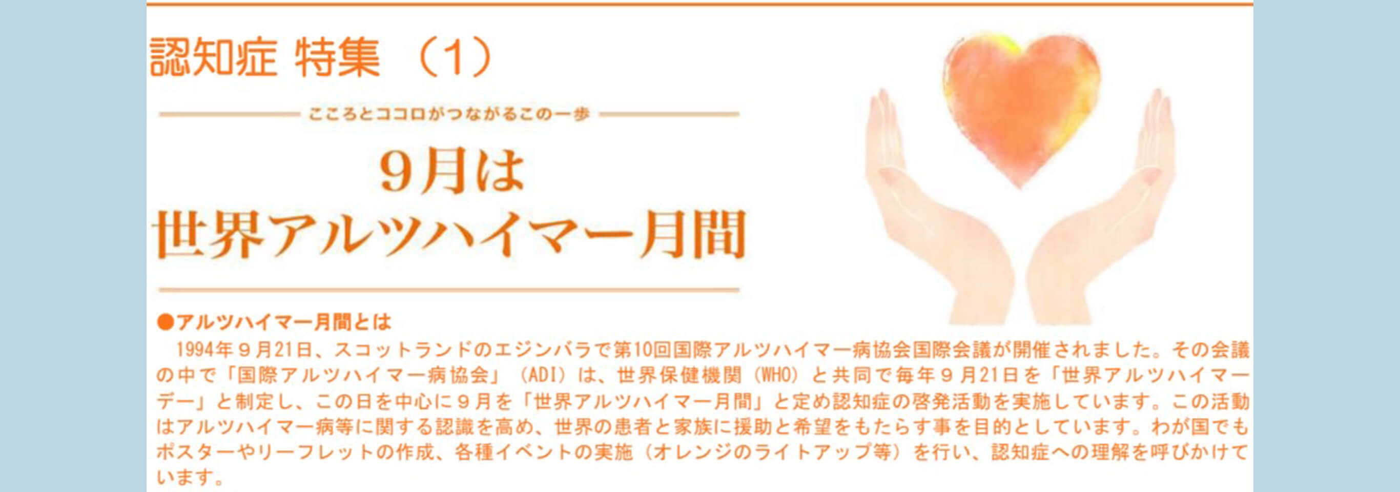 9月は世界アルツハイマー月間
