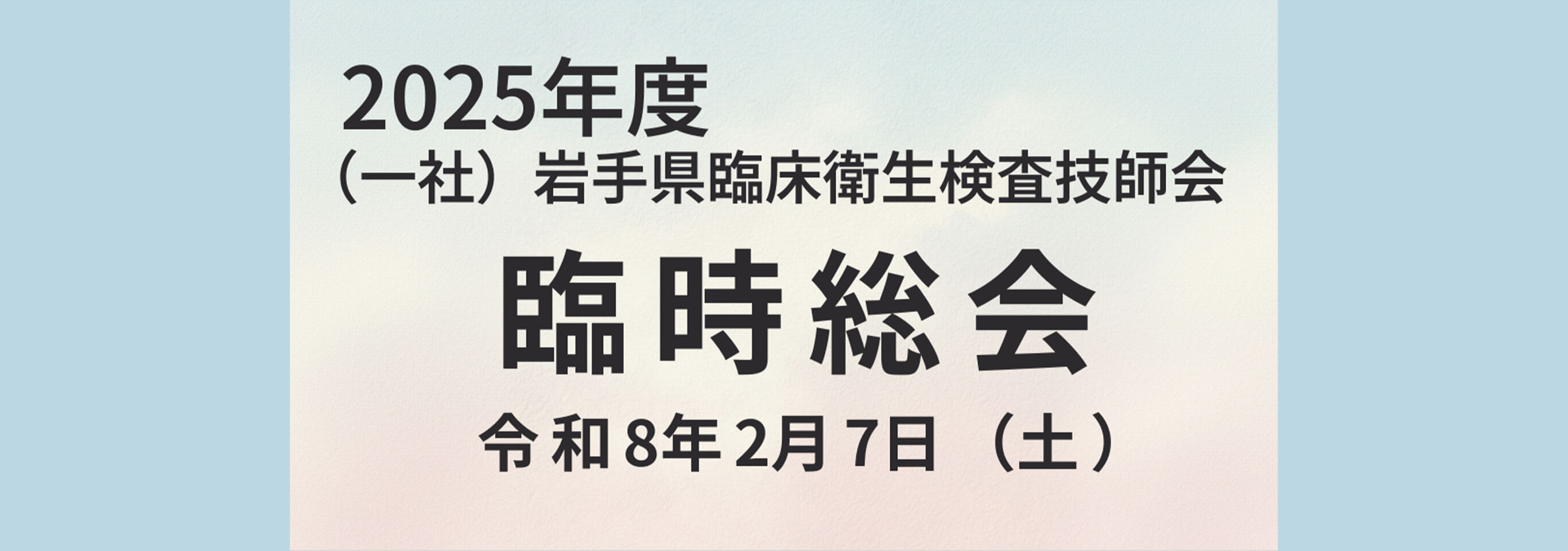 2025年度岩臨技臨時総会のお知らせへのリンク画像