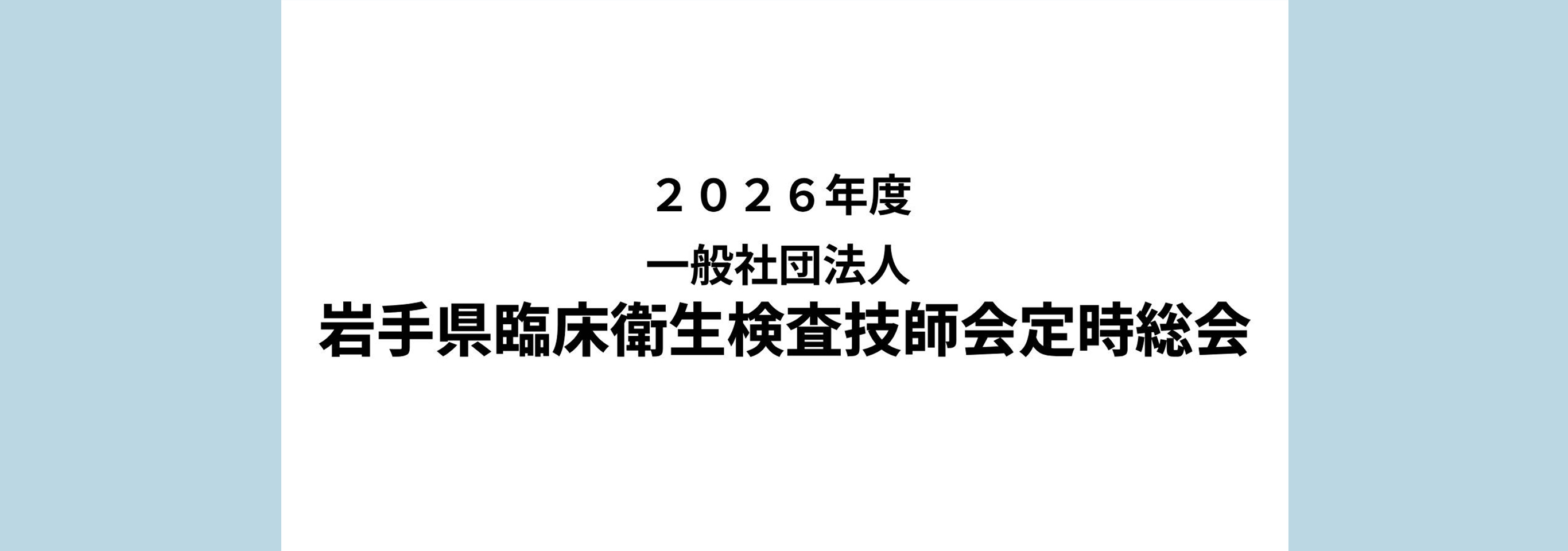 2026年度岩臨技定時総会のお知らせへのリンク画像
