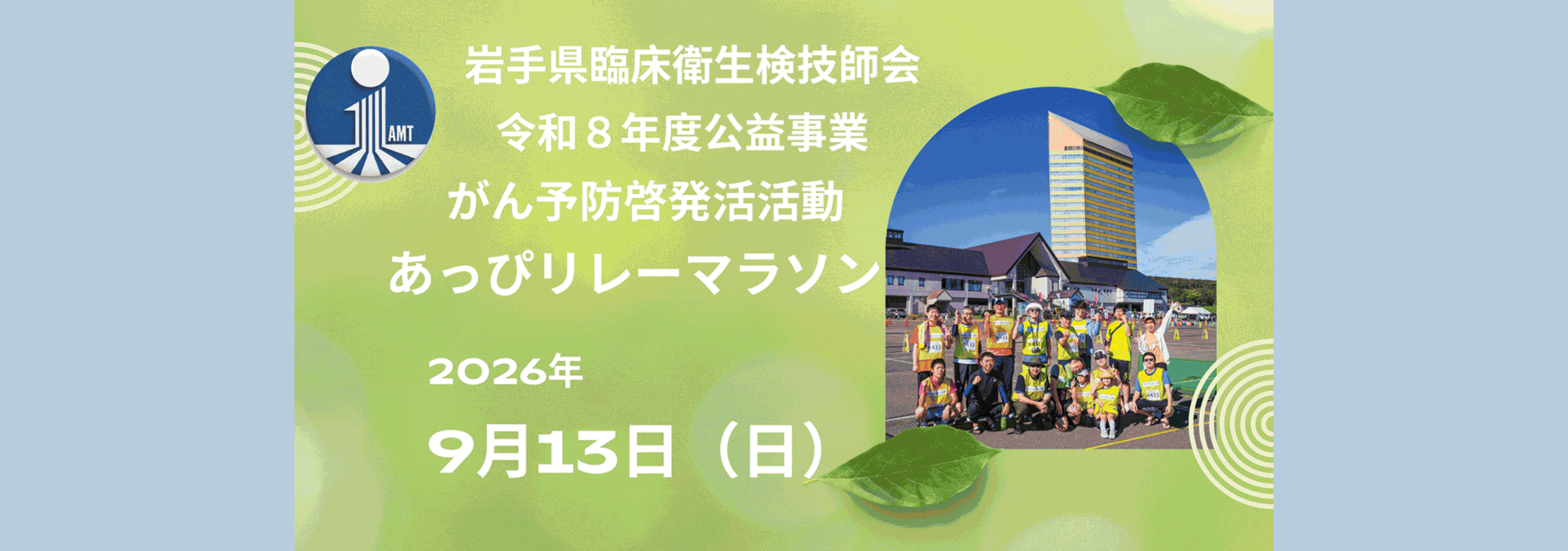 令和8年度あっぴリレーマラソン大会2026