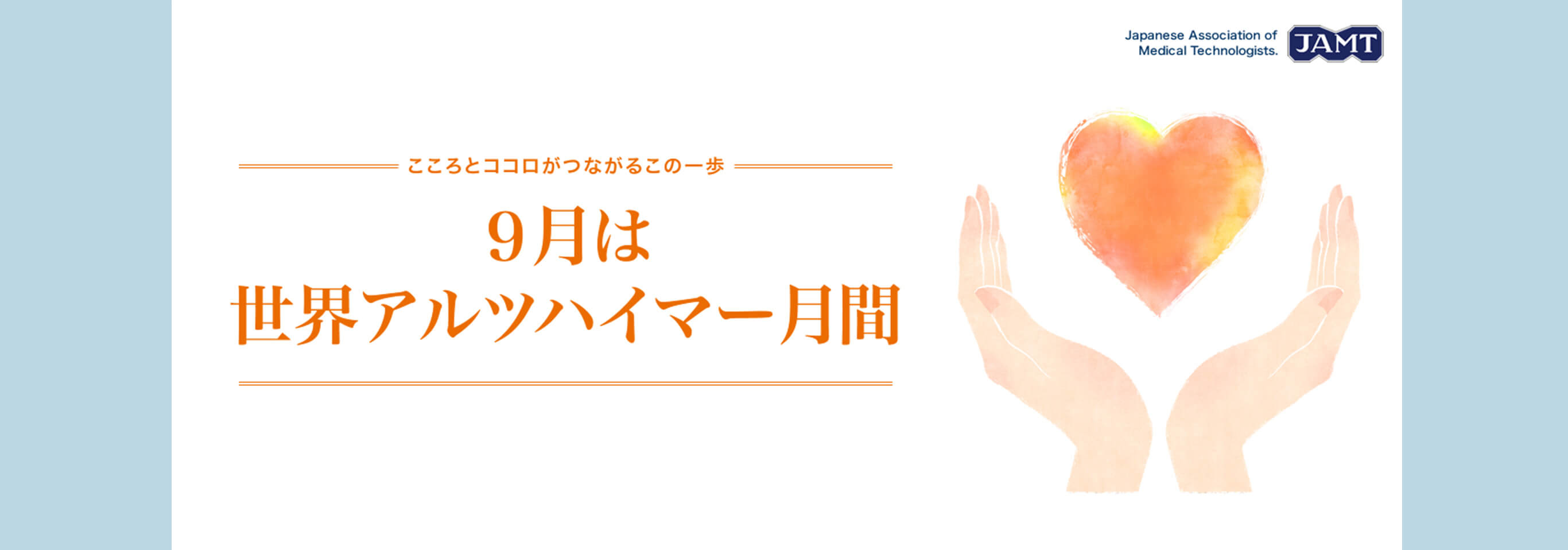 9月は世界アルツハイマー月間