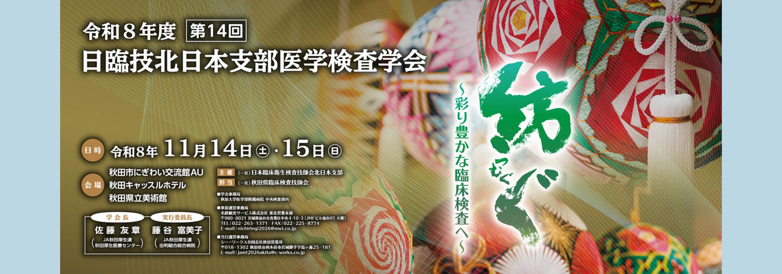 令和8年度第14回日臨技北日本支部医学検査学会